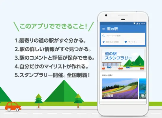 道の駅 徹底ガイド android App screenshot 11