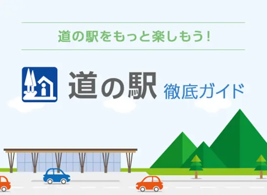 道の駅 徹底ガイド android App screenshot 12